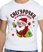 Новогодняя футболка "Снегурочки не проходите мимо" мужская с принтом на сайте mosmayka.ru