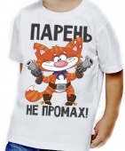 Детская футболка "Парень не промах!" с принтом на сайте mosmayka.ru