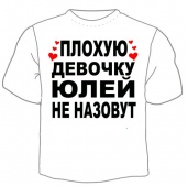 Детская футболка "Юлей не назовут" с принтом на сайте mosmayka.ru