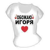 Женская футболка "Обожаю Игоря" с принтом