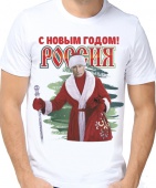 Новогодняя футболка "С новым годом Россия" мужская с принтом