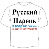 Мужская футболка "Русский парень" с принтом на сайте mosmayka.ru