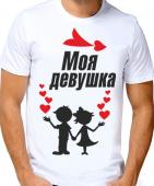 Парная футболка "Моя девушка" мужская с принтом на сайте mosmayka.ru