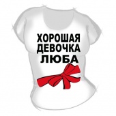 Женская футболка "Хорошая девочка Люба" с принтом на сайте mosmayka.ru