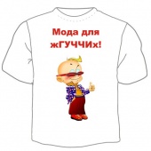Детская футболка "Мода для жгуччих!" с принтом