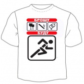 Мужская футболка "Брошу буду" с принтом на сайте mosmayka.ru