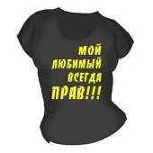 Женская чёрная футболка "Мой любимый всегда прав" с принтом