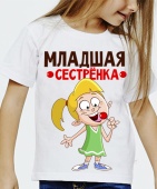 Детская футболка "Младшая сестрёнка 1" с принтом на сайте mosmayka.ru