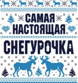 Новогодняя футболка "Самая настоящая снегурочка" с принтом на сайте mosmayka.ru