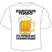 Мужская футболка "Безалкогольное пиво" с принтом на сайте mosmayka.ru