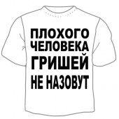 Мужская футболка "Гришей не назовут" с принтом на сайте mosmayka.ru