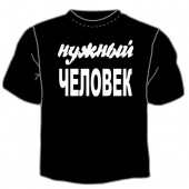Чёрная футболка "0005. Нужный человек" с принтом на сайте mosmayka.ru