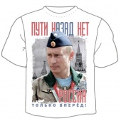 Мужская футболка "Пути назад нет" с принтом на сайте mosmayka.ru