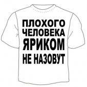 Мужская футболка "Яриком не назовут" с принтом на сайте mosmayka.ru