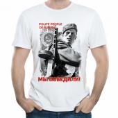 Мужская футболка "Мы победили" с принтом на сайте mosmayka.ru