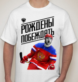 Мужская футболка "Рождены побеждать" с принтом на сайте mosmayka.ru