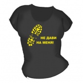 Женская чёрная футболка "Не дави на меня" с принтом на сайте mosmayka.ru