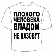 Мужская футболка "Владом не назовут" с принтом на сайте mosmayka.ru