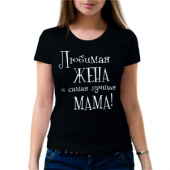 Парная футболка "Любимая жена" женская с принтом на сайте mosmayka.ru
