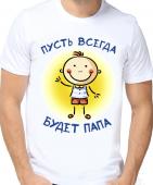 Семейная футболка "Будет папа" с принтом