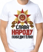 Мужская футболка "Слава народу победителю!" с принтом на сайте mosmayka.ru