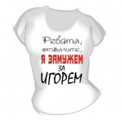 Женская футболка "Замужем за Игорем" с принтом на сайте mosmayka.ru