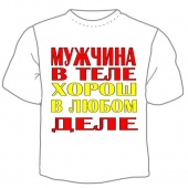 Мужская футболка "Мужчина в теле" с принтом на сайте mosmayka.ru