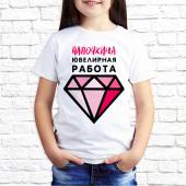 Детская футболка "Папочкина ювелирная работа" с принтом на сайте mosmayka.ru