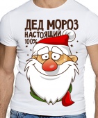 Новогодняя футболка "Дед мороз настоящий" мужская с принтом на сайте mosmayka.ru