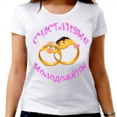Парная футболка "Счастливые молодожёны"женская с принтом