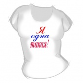 Женская футболка "Я одна такая" с принтом на сайте mosmayka.ru