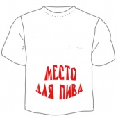 Мужская футболка "Место для пива" с принтом на сайте mosmayka.ru