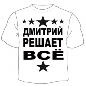 Мужская футболка "Дмитрий решает" с принтом на сайте mosmayka.ru
