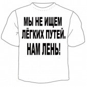 Мужская футболка "Нам лень" с принтом