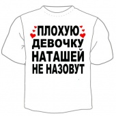 Детская футболка "Наташей не назовут" с принтом на сайте mosmayka.ru