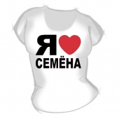 Женская футболка "Я люблю Семёна" с принтом