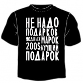 Чёрная футболка "Не надо подарков" с принтом