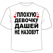 Детская футболка "Дашей не назовут" с принтом на сайте mosmayka.ru