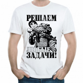 мужская футболка "Решаем любые задачи" с принтом на сайте mosmayka.ru
