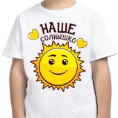 Семейная футболка "Наше солнышко" с принтом на сайте mosmayka.ru