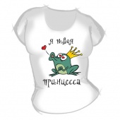 Женская футболка "Я твоя принцесса" с принтом на сайте mosmayka.ru