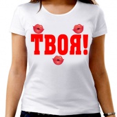Парная футболка "Твоя!" женская с принтом на сайте mosmayka.ru