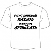 Мужская футболка "Рожденному пахать вредно отдыхать" с принтом на сайте mosmayka.ru