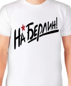 Мужская футболка "На Берлин" с принтом на сайте mosmayka.ru