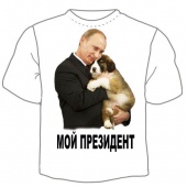 Мужская футболка "Мой президент" с принтом