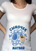 Футболки для беременных "Сыночек Матвей" с принтом на сайте mosmayka.ru