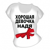 Женская футболка "Хорошая девочка Надя" с принтом