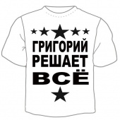Мужская футболка "Григорий решает" с принтом на сайте mosmayka.ru