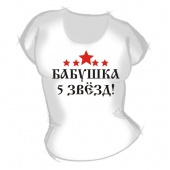 Женская футболка "Бабушка 5 звёзд" с принтом на сайте mosmayka.ru