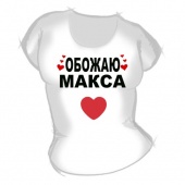 Женская футболка "Обожаю Макса" с принтом на сайте mosmayka.ru
